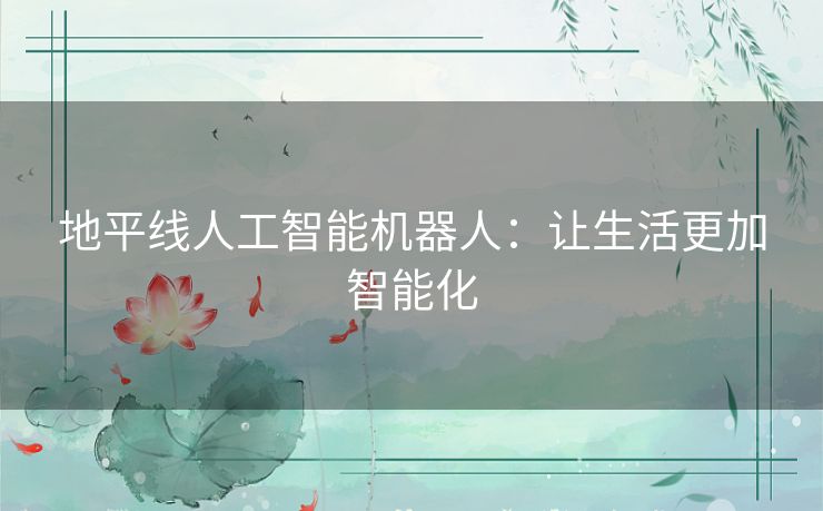 地平线人工智能机器人:让生活更加智能化 地平线人工智能机器人:让生活更加智能化