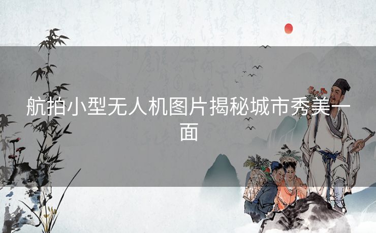 航拍小型无人机图片揭秘城市秀美一面 航拍小型无人机图片揭秘城市秀美一面