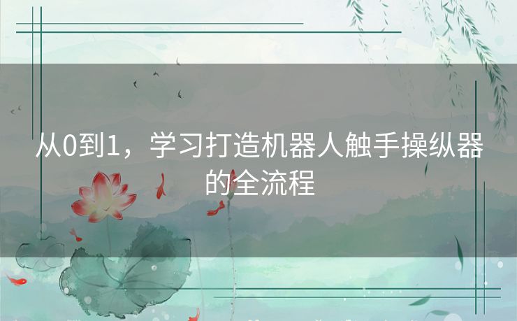 从0到1,学习打造机器人触手操纵器的全流程 从0到1,学习打造机器人触手操纵器的全流程