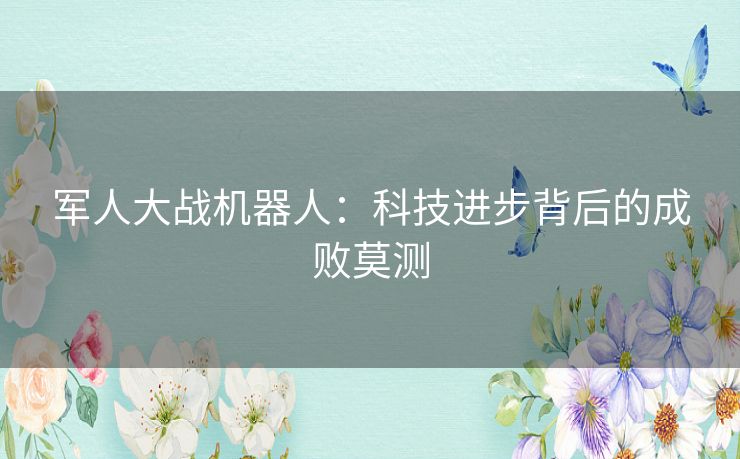 军人大战机器人:科技进步背后的成败莫测 军人大战机器人:科技进步背后的成败莫测