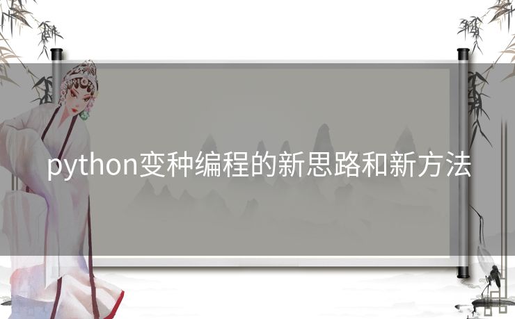 python变种编程的新思路和新方法 python变种编程的新思路和新方法