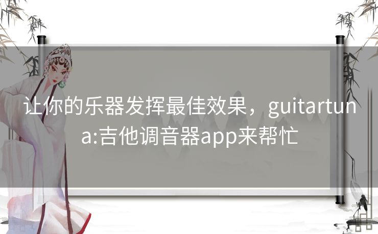 让你的乐器发挥最佳效果,guitartuna:吉他调音器app来帮忙 让你的乐器发挥最佳效果,guitartuna:吉他调音器app来帮忙