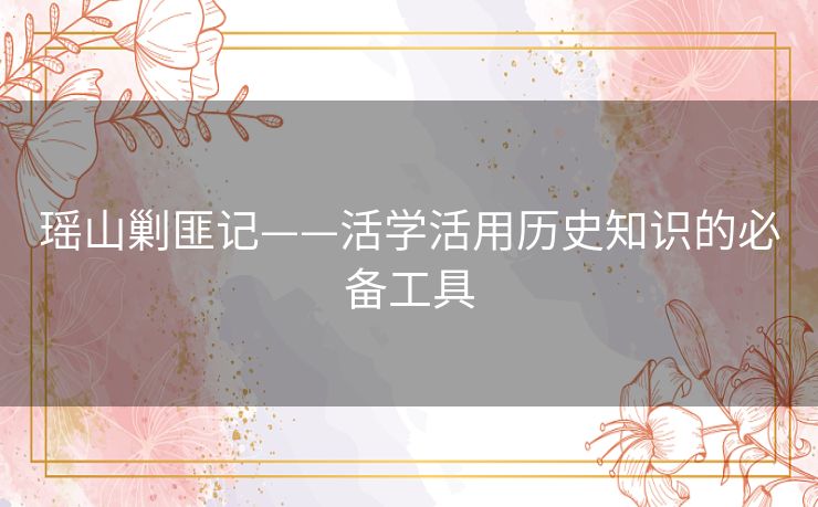 瑶山剿匪记——活学活用历史知识的必备工具 瑶山剿匪记——活学活用历史知识的必备工具