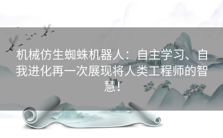机械仿生蜘蛛机器人:自主学习、自我进化再一次展现将人类工程师的智慧! 机械仿生蜘蛛机器人:自主学习、自我进化再一次展现将人类工程师的智慧!