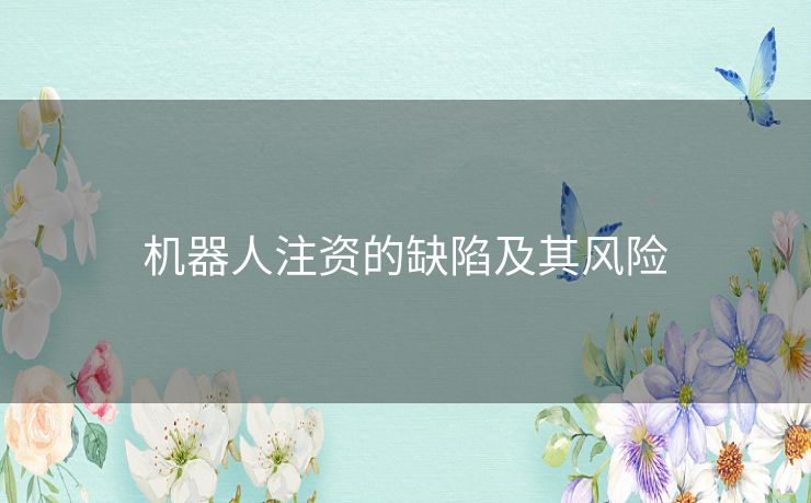 机器人注资的缺陷及其风险