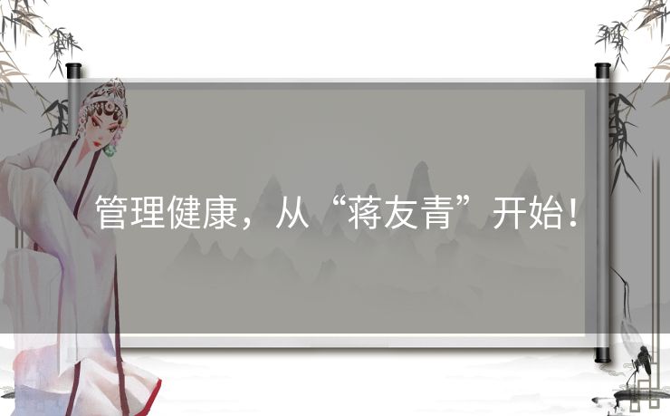 管理健康,从“蒋友青”开始! 管理健康,从“蒋友青”开始!