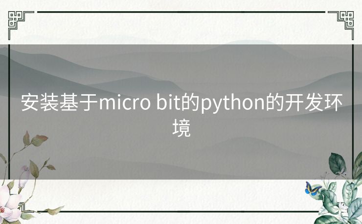 安装基于micro bit的python的开发环境 安装基于micro bit的python的开发环境