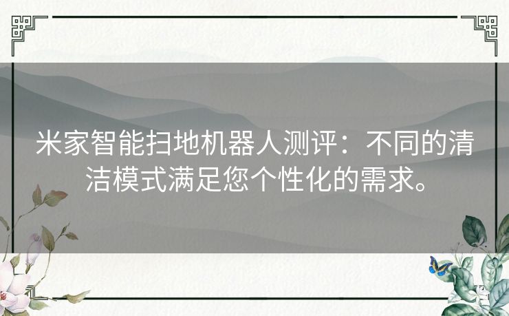 米家智能扫地机器人测评:不同的清洁模式满足您个性化的需求。 米家智能扫地机器人测评:不同的清洁模式满足您个性化的需求。