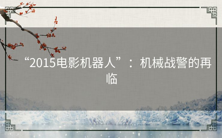 “2015电影机器人”:机械战警的再临 “2015电影机器人”:机械战警的再临