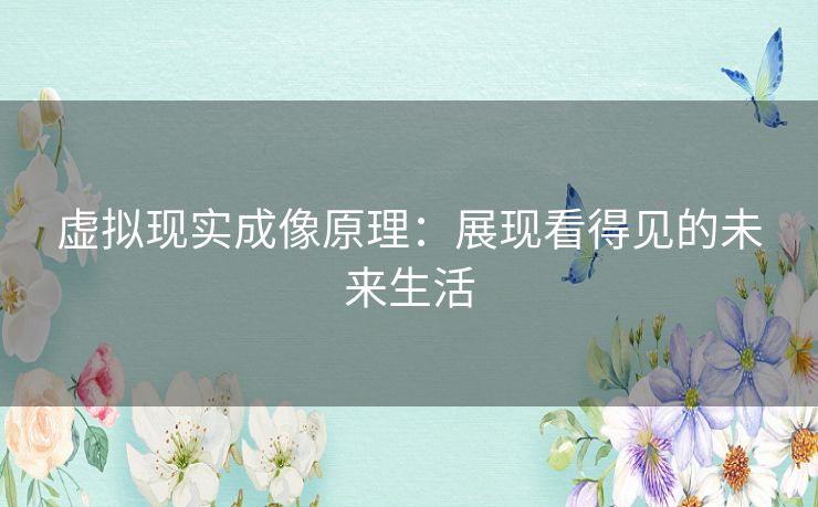虚拟现实成像原理:展现看得见的未来生活 虚拟现实成像原理:展现看得见的未来生活