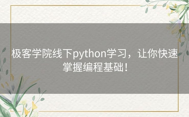 极客学院线下python学习,让你快速掌握编程基础! 极客学院线下python学习,让你快速掌握编程基础!