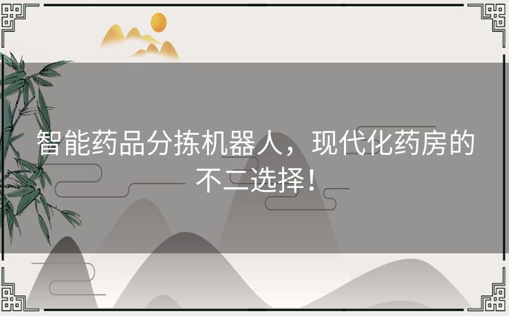 智能药品分拣机器人,现代化药房的不二选择! 智能药品分拣机器人,现代化药房的不二选择!