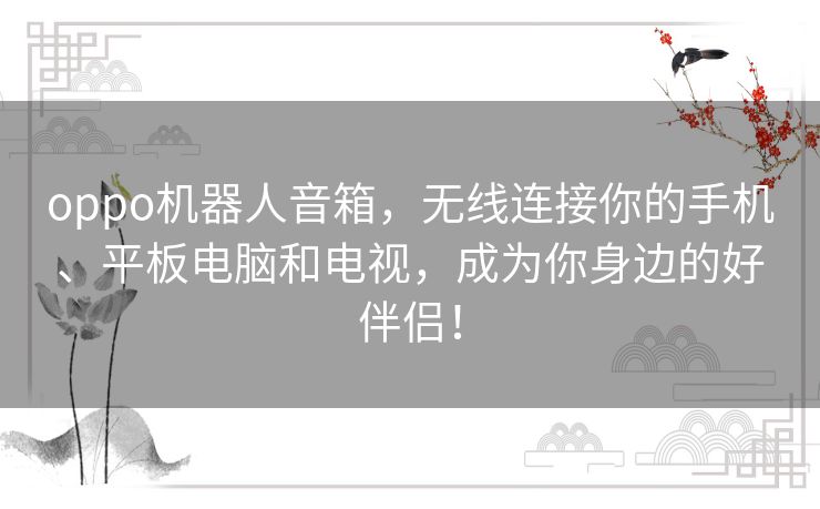 oppo机器人音箱,无线连接你的手机、平板电脑和电视,成为你身边的好伴侣! oppo机器人音箱,无线连接你的手机、平板电脑和电视,成为你身边的好伴侣!