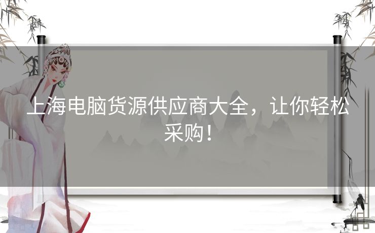 上海电脑货源供应商大全,让你轻松采购! 上海电脑货源供应商大全,让你轻松采购!