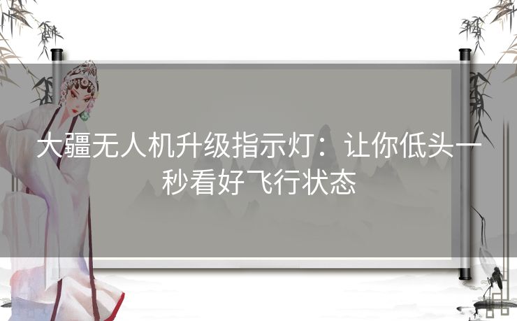 大疆无人机升级指示灯:让你低头一秒看好飞行状态 大疆无人机升级指示灯:让你低头一秒看好飞行状态