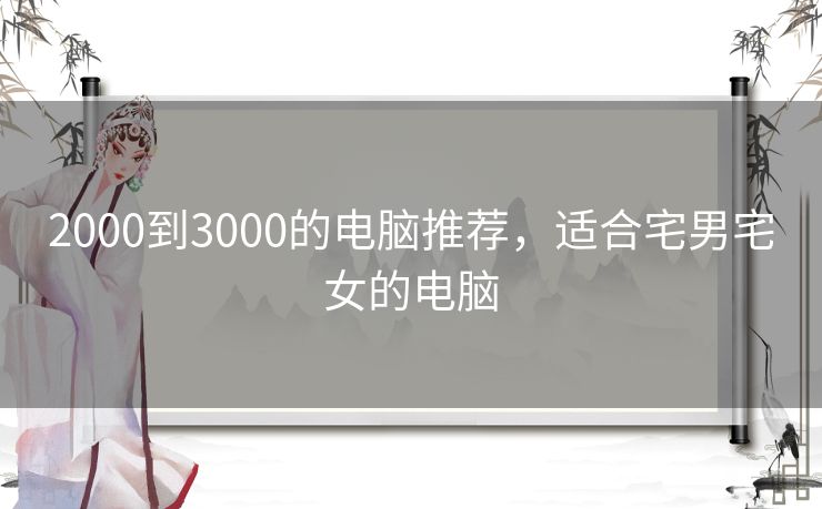 2000到3000的电脑推荐,适合宅男宅女的电脑 2000到3000的电脑推荐,适合宅男宅女的电脑