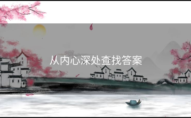 从内心深处查找答案 从内心深处查找答案