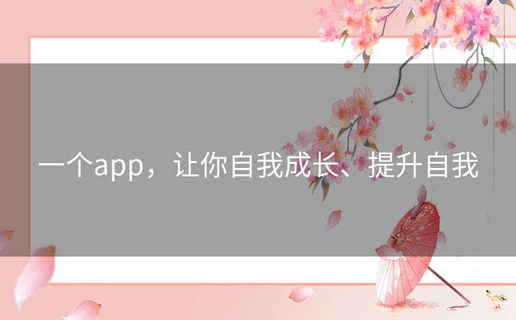 一个app,让你自我成长、提升自我 一个app,让你自我成长、提升自我