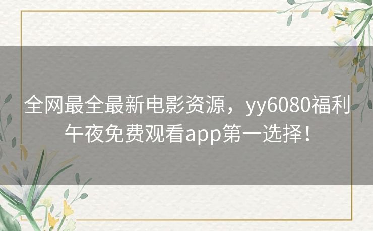 全网最全最新电影资源,yy6080福利午夜免费观看app第一选择! 全网最全最新电影资源,yy6080福利午夜免费观看app第一选择!