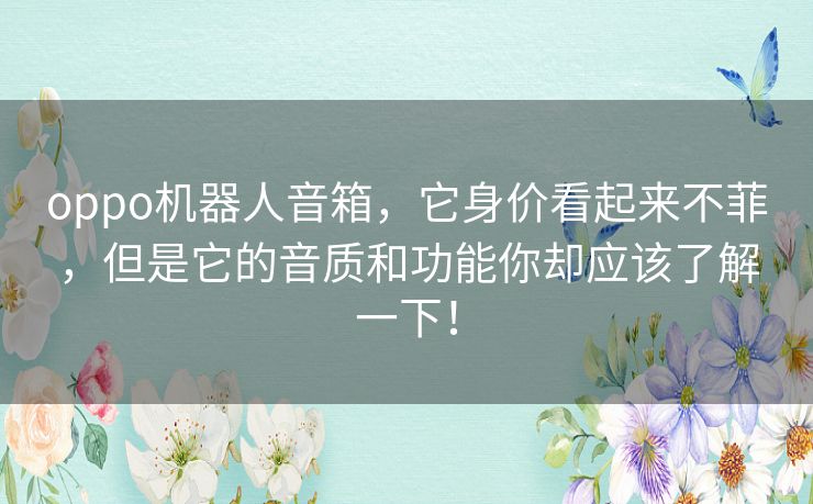 oppo机器人音箱,它身价看起来不菲,但是它的音质和功能你却应该了解一下! oppo机器人音箱,它身价看起来不菲,但是它的音质和功能你却应该了解一下!