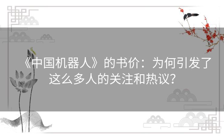 《中国机器人》的书价:为何引发了这么多人的关注和热议? 《中国机器人》的书价:为何引发了这么多人的关注和热议?