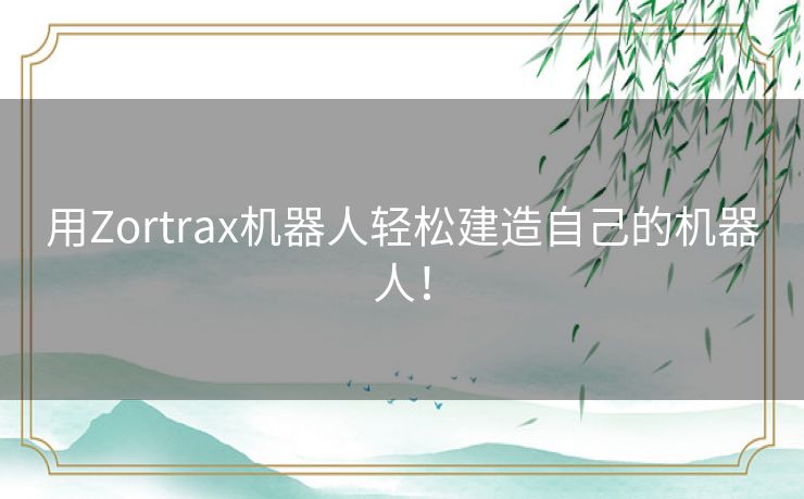 用Zortrax机器人轻松建造自己的机器人! 用Zortrax机器人轻松建造自己的机器人!