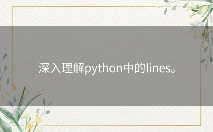深入理解python中的lines。 深入理解python中的lines。
