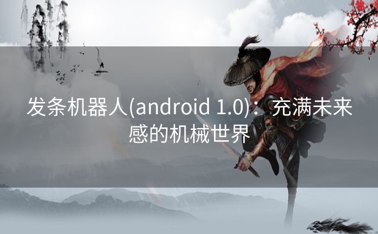 发条机器人(android 1.0):充满未来感的机械世界 发条机器人(android 1.0):充满未来感的机械世界