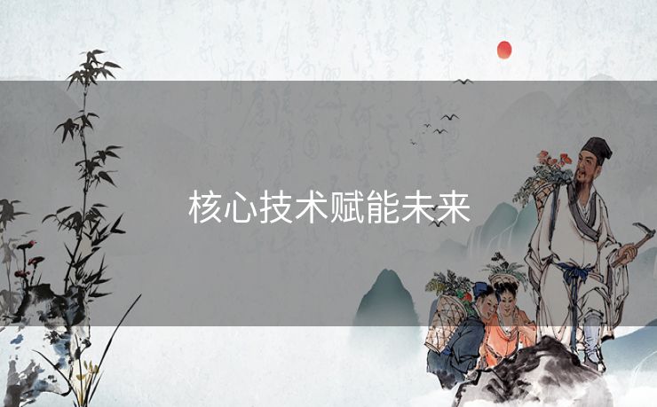 核心技术赋能未来 核心技术赋能未来