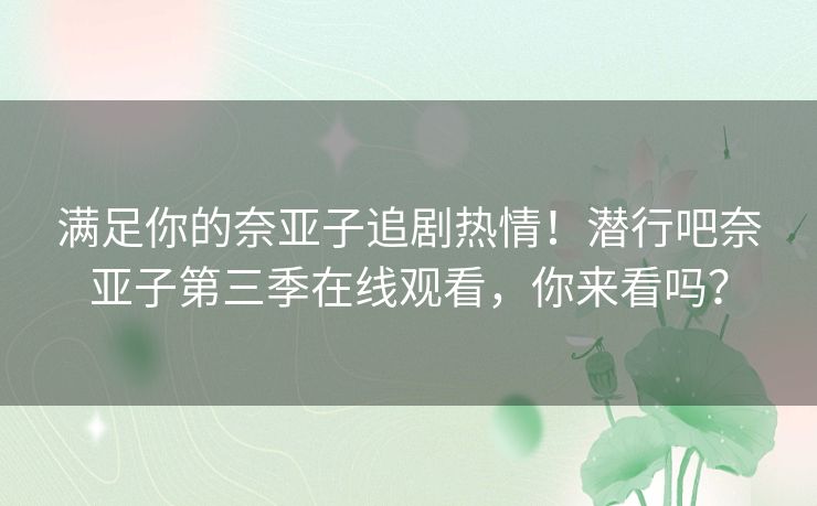 满足你的奈亚子追剧热情!潜行吧奈亚子第三季在线观看,你来看吗? 满足你的奈亚子追剧热情!潜行吧奈亚子第三季在线观看,你来看吗?