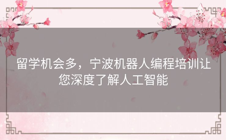 留学机会多,宁波机器人编程培训让您深度了解人工智能 留学机会多,宁波机器人编程培训让您深度了解人工智能