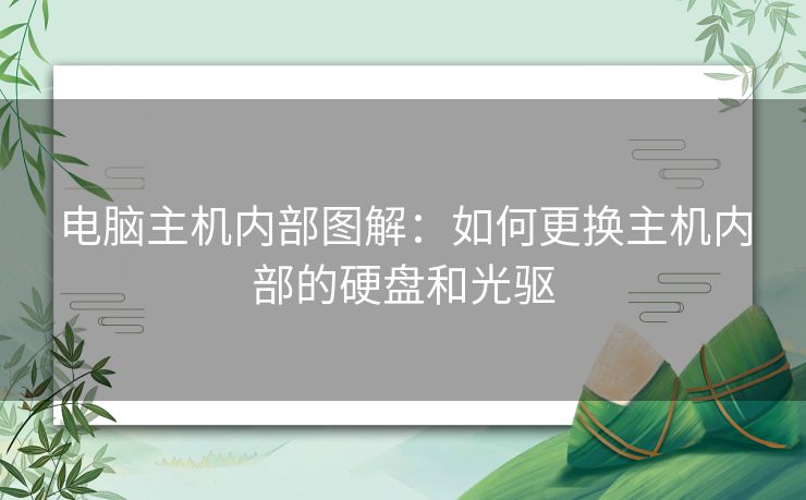 电脑主机内部图解：如何更换主机内部的硬盘和光驱