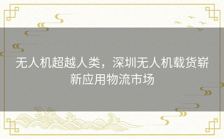 无人机超越人类,深圳无人机载货崭新应用物流市场 无人机超越人类,深圳无人机载货崭新应用物流市场