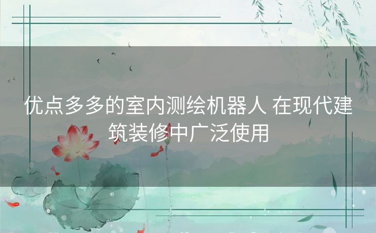 优点多多的室内测绘机器人 在现代建筑装修中广泛使用 优点多多的室内测绘机器人 在现代建筑装修中广泛使用