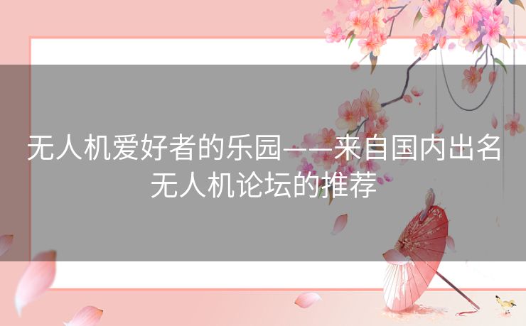 无人机爱好者的乐园——来自国内出名无人机论坛的推荐 无人机爱好者的乐园——来自国内出名无人机论坛的推荐