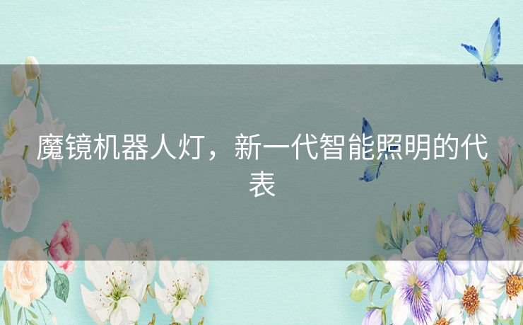 魔镜机器人灯,新一代智能照明的代表 魔镜机器人灯,新一代智能照明的代表