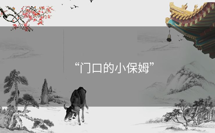 “门口的小保姆” “门口的小保姆”
