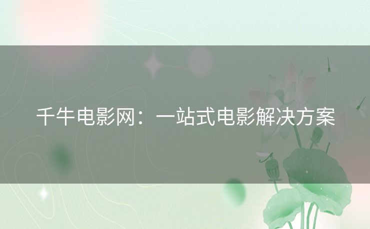千牛电影网:一站式电影解决方案 千牛电影网:一站式电影解决方案