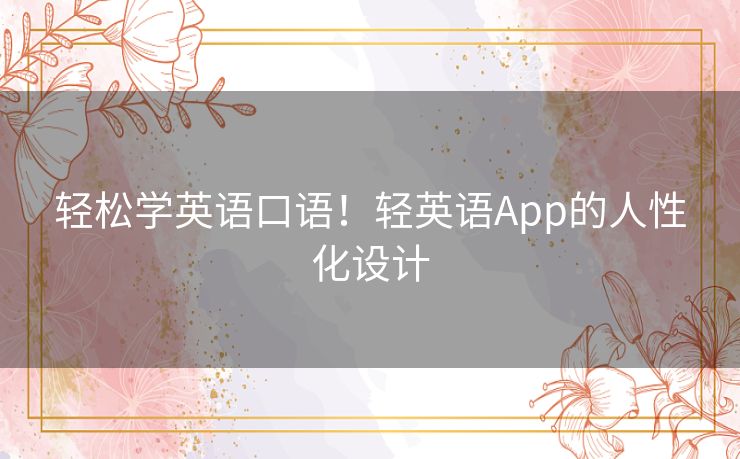 轻松学英语口语！轻英语App的人性化设计