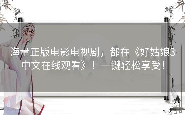 海量正版电影电视剧，都在《好姑娘3中文在线观看》！一键轻松享受！