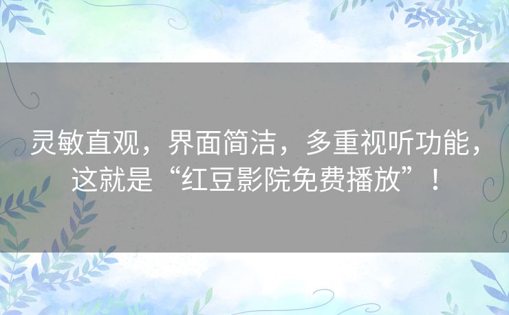 灵敏直观，界面简洁，多重视听功能，这就是“红豆影院免费播放”！